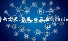 在讨论“tokenim矿工费谁有”这个问题之前，我们