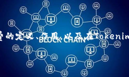 在讨论“tokenim矿工费谁有”这个问题之前，我们需要明确几个基本概念，包括矿工费的定义、作用，以及在Tokenim或其他区块链网络中矿工费的分配机制等。以下内容将围绕这个主题展开详细分析。

Tokenim矿工费：背后的真相与挑战
