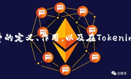 在讨论“tokenim矿工费谁有”这个问题之前，我们需要明确几个基本概念，包括矿工费的定义、作用，以及在Tokenim或其他区块链网络中矿工费的分配机制等。以下内容将围绕这个主题展开详细分析。

Tokenim矿工费：背后的真相与挑战