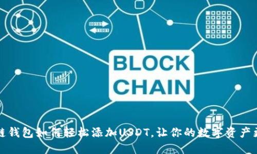 区块链钱包如何轻松添加USDT，让你的数字资产更安全