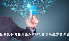 区块链钱包如何轻松添加USDT，让你的数字资产更