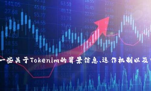 在讨论Tokenim是否会关闭之前，我们需要先了解一些关于Tokenim的背景信息、运作机制以及当前的市场状况。以下是一个可以讨论的和关键词。

Tokenim的未来：会关闭还是会继续发展？