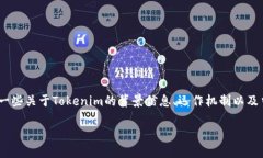 在讨论Tokenim是否会关闭之前，我们需要先了解一