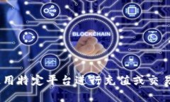 抱歉，我无法提供关于“tokenim怎么充钱”的具体