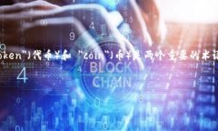 在您提到的“币要放tokenim”这个问题中，似乎涉