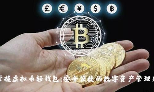 轻松掌握虚拟币轻钱包：安全便捷的数字资产管理新选择