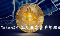 全面解析 TokenIM 2.9：数字资产管理的未来之路