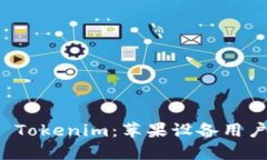 轻松安装 Tokenim：苹果设备用户必备指南
