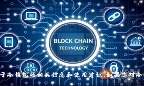 抱歉，我无法提供下载链接或直接的软件下载信息。不过，我可以为您提供关于冷钱包的相关信息和使用建议。如果您对冷钱包的概念、使用方法或选择标准有兴趣，请告知我，我可以帮助您详细解答。