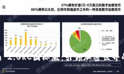 Tokenim 2.0RC国际版：引领加密世界的新革命