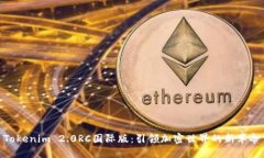 Tokenim 2.0RC国际版：引领加密世界的新革命