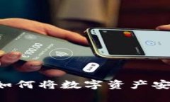 : Tokenim钱包：如何将数字资产安全提现为人民币