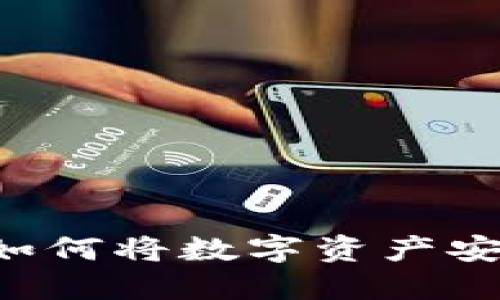 : Tokenim钱包：如何将数字资产安全提现为人民币？