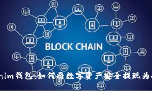 : Tokenim钱包：如何将数字资产安全提现为人民币？