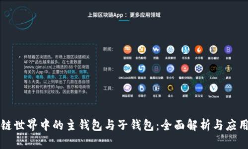 区块链世界中的主钱包与子钱包：全面解析与应用前景