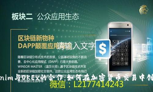 探讨Tokenim与OKEx的合作：如何在加密货币交易中创造新机遇