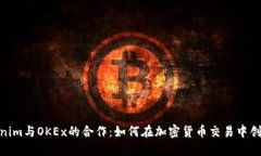 探讨Tokenim与OKEx的合作：如何在加密货币交易中创