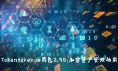 探索Tokentokenim钱包2.90：加密资产管理的新潮流