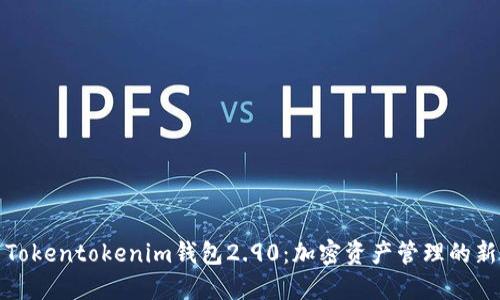 探索Tokentokenim钱包2.90：加密资产管理的新潮流