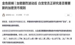 币圈24H快讯：全球加密市场最新动态与投资策略