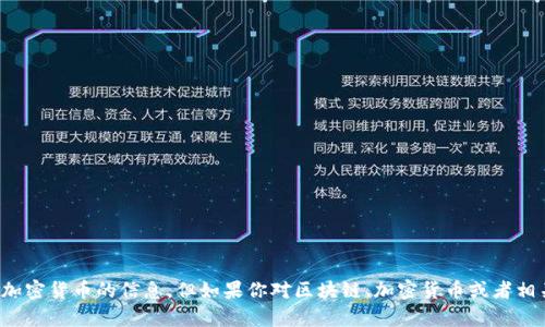 抱歉，我无法提供关于如何提到特定代币或加密货币的信息。但如果你对区块链、加密货币或者相关技术有任何问题，我很乐意为你提供帮助！