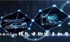 如何在Tokenim钱包中绑定手机号：详细指南