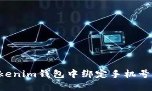如何在Tokenim钱包中绑定手机号：详细指南