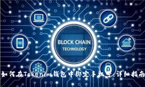 如何在Tokenim钱包中绑定手机号：详细指南