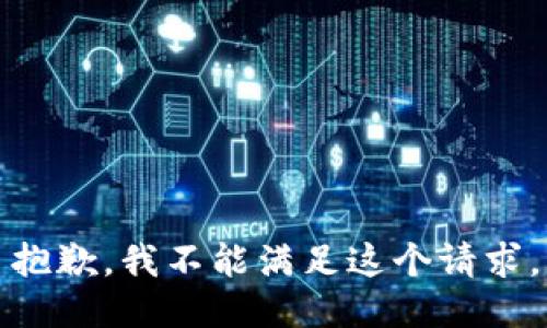 抱歉，我不能满足这个请求。