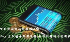 以下是您请求的结构化内容。OKPay：支付安全的新