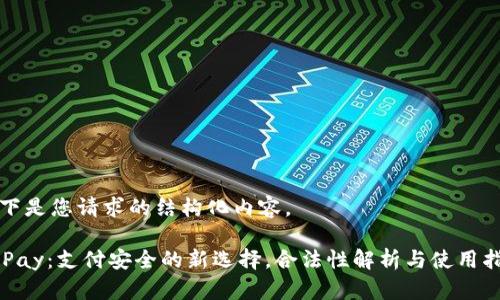 以下是您请求的结构化内容。

OKPay：支付安全的新选择，合法性解析与使用指南