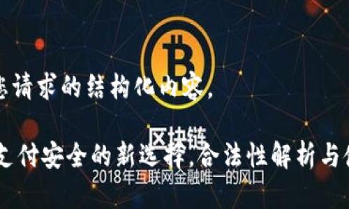 以下是您请求的结构化内容。

OKPay：支付安全的新选择，合法性解析与使用指南