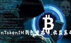 在TokenTokenIM钱包中存币，收益真的高吗？