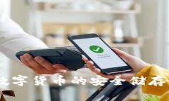 BOB波币钱包：数字货币的安全储存与便捷交易利