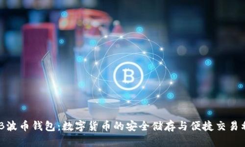 BOB波币钱包：数字货币的安全储存与便捷交易利器