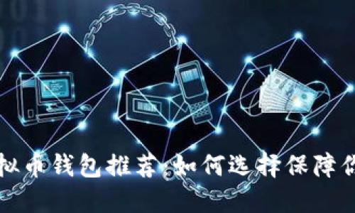 最安全的虚拟币钱包推荐：如何选择保障你的数字资产