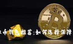 最安全的虚拟币钱包推荐：如何选择保障你的数