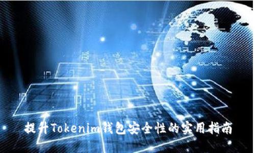 提升Tokenim钱包安全性的实用指南