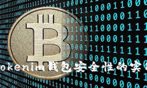 提升Tokenim钱包安全性的实用指南