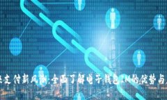 未来支付新风潮：全面了解电子钱包IM的优势与应
