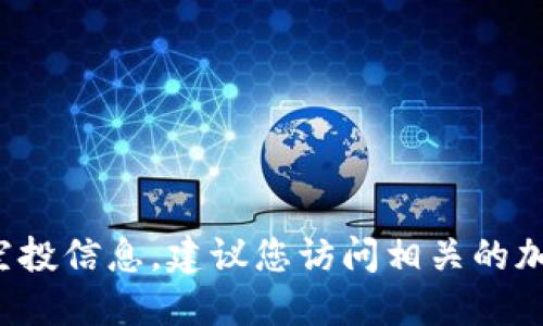 很抱歉，我无法提供关于特定加密货币如“tokenim eon币”的空投信息。建议您访问相关的加密货币交易所或社交媒体平台，以获取最新的空投和项目更新。