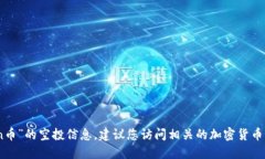 很抱歉，我无法提供关于特定加密货币如“toke