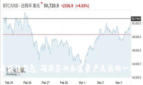 最安全的区块链钱包：确保您的加密资产无忧的一站式解决方案