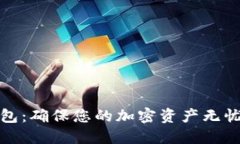 最安全的区块链钱包：确保您的加密资产无忧的
