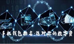 数字货币手机钱包排名：选对你的数字资产守护