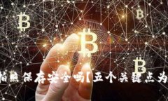 助记词拍照保存安全吗？五个关键点为您解答！