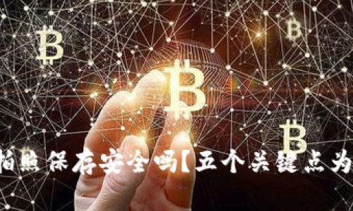 助记词拍照保存安全吗？五个关键点为您解答！