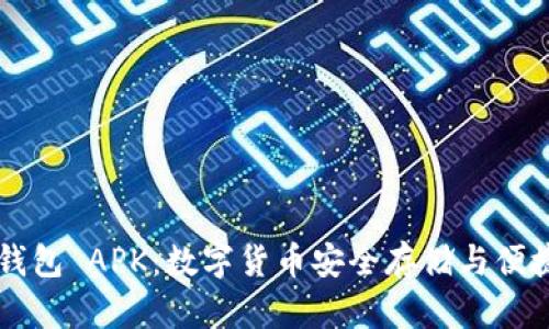 区块链电子钱包 APK：数字货币安全存储与便捷支付的未来