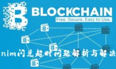 Tokenim闪兑超时问题解析与解决方案