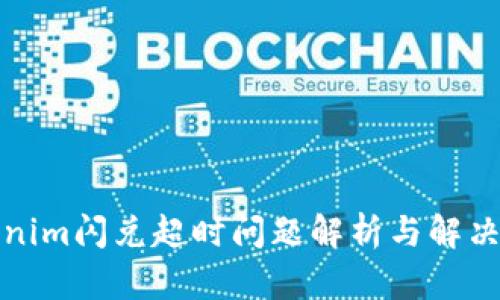 Tokenim闪兑超时问题解析与解决方案